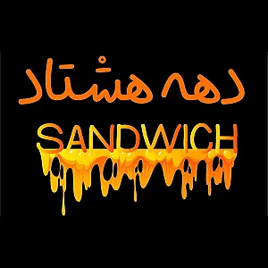 فست فود دهه هشتاد