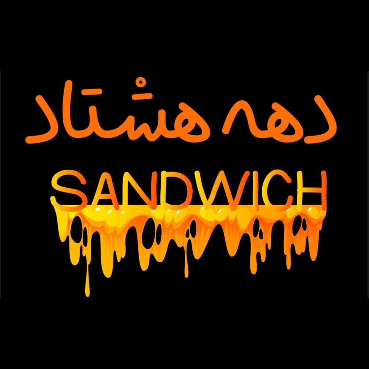 فست فود دهه هشتاد