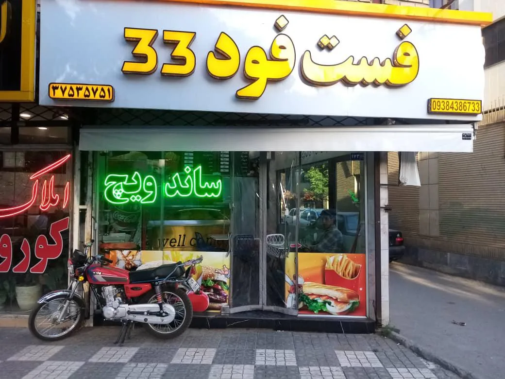 فست فود ۳۳ - تصویر 2