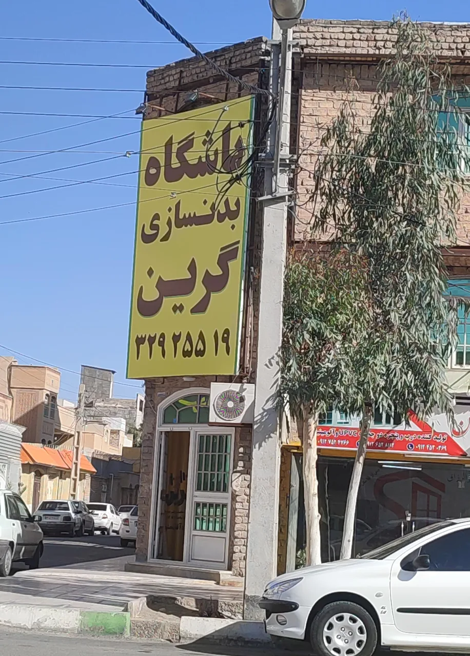 باشگاه بدنسازی گرین قم - تصویر 2