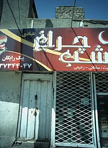 فست فود شب چراغ