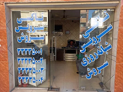 تاکسی سرویس سروش نو