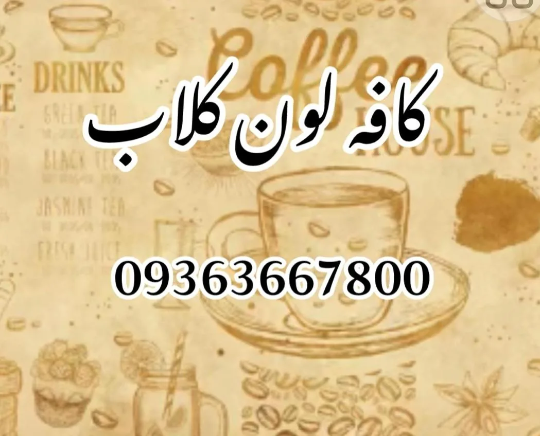 کافه لون کلاب