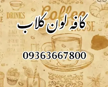 کافه لون کلاب