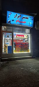 تعمیر ابزار حسام