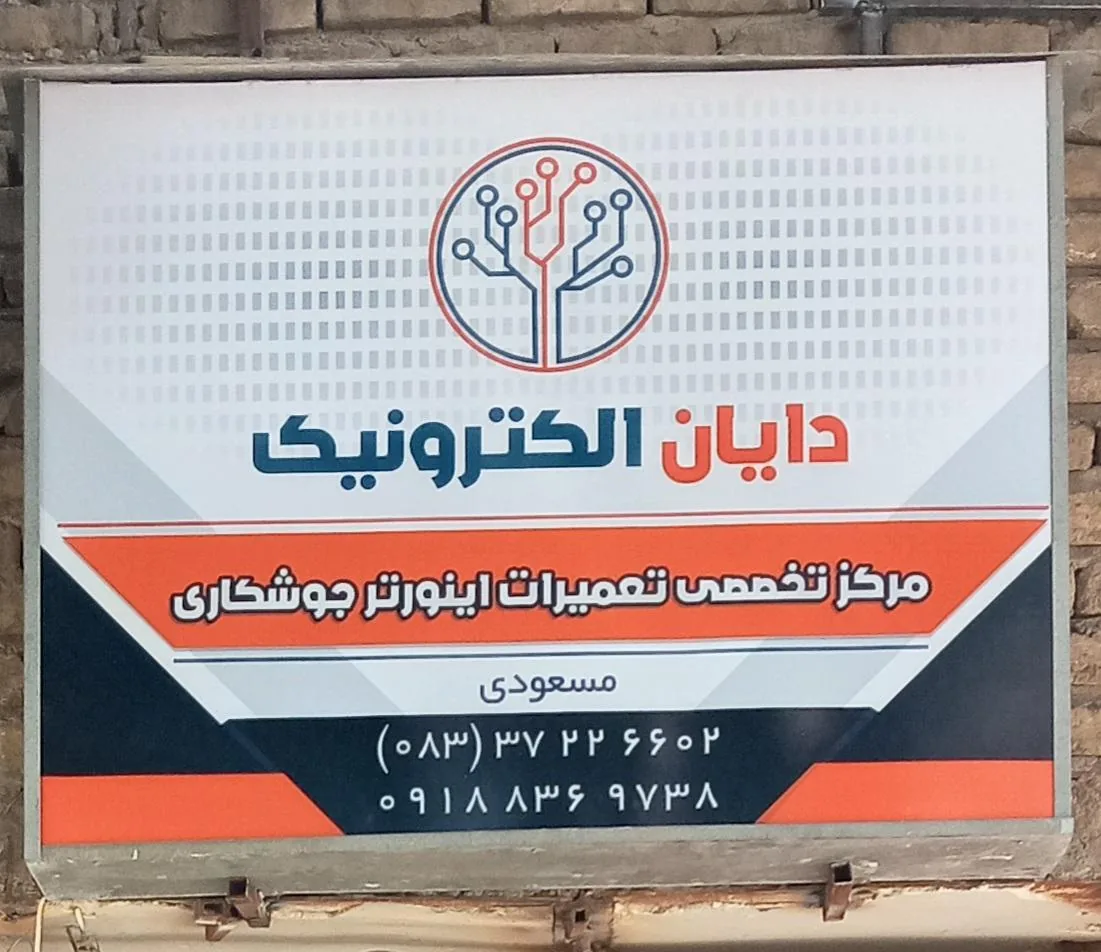 تعمیرگاه اینورتر جوش مسعودی - تصویر 3
