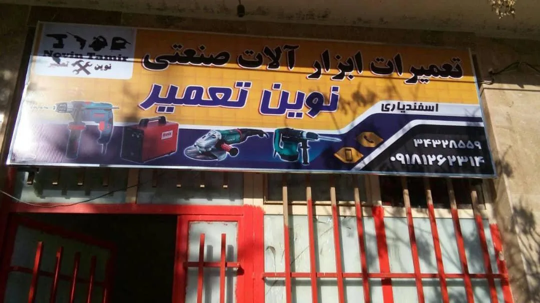 تعمیرگاه ابزار آلات برقی نوین تعمیر - تعمیر لوازم برقی در کرمانشاه