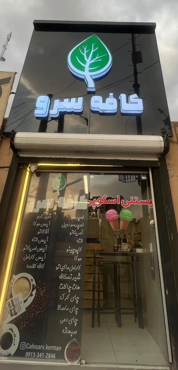 کافه سرو