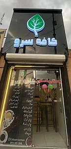 کافه سرو