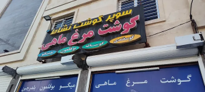 سوپر گوشت نشاط