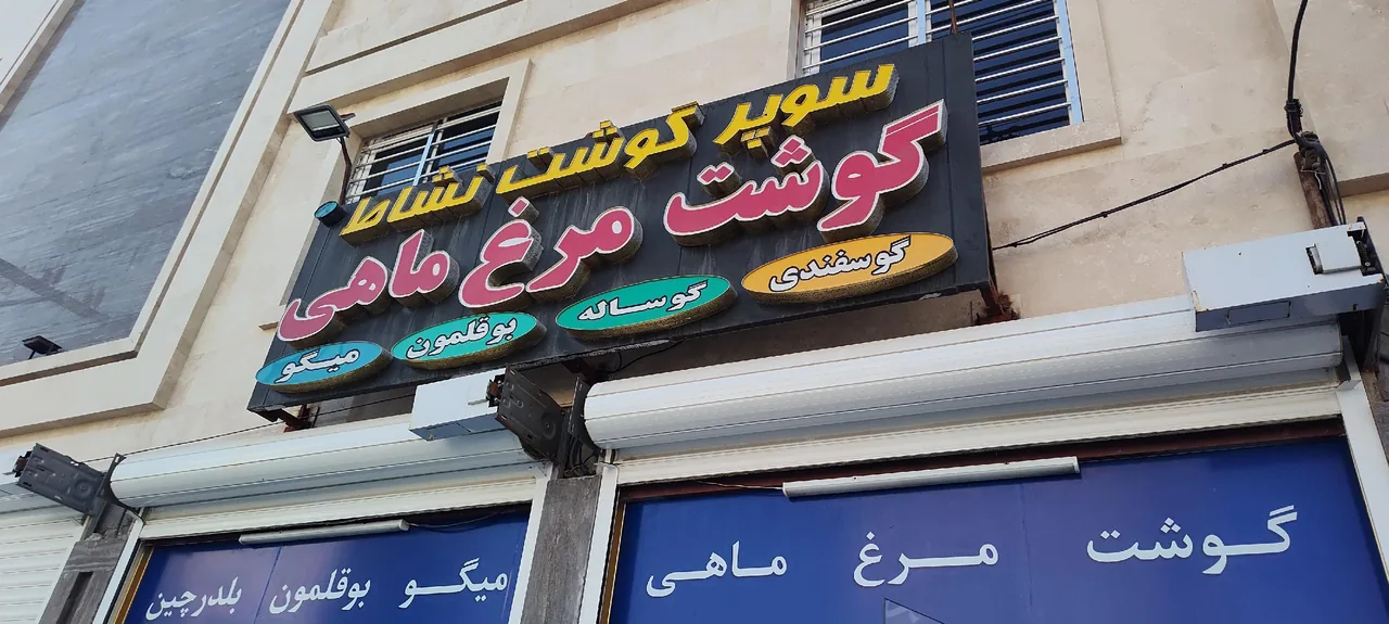 سوپر گوشت نشاط