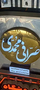 صرافی محمدی