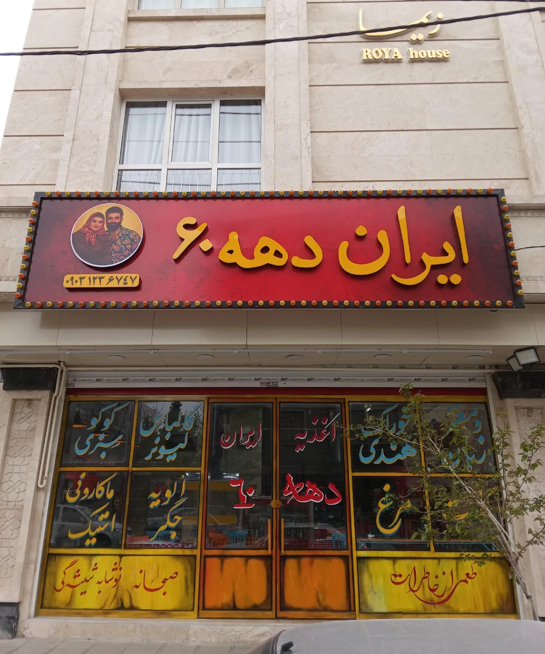 ایران دهه ۶۰