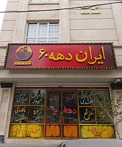 ایران دهه ۶۰