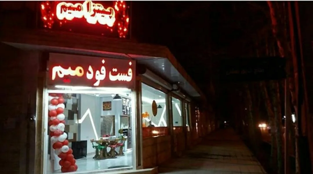 فست فود میم - تصویر 2