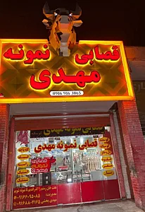 قصابی نمونه مهدی