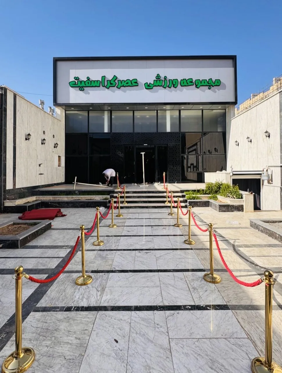 مجموعه ورزشی عصر کراسفیت