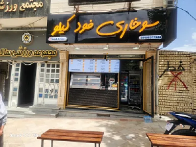 سوخاری فود کیلو