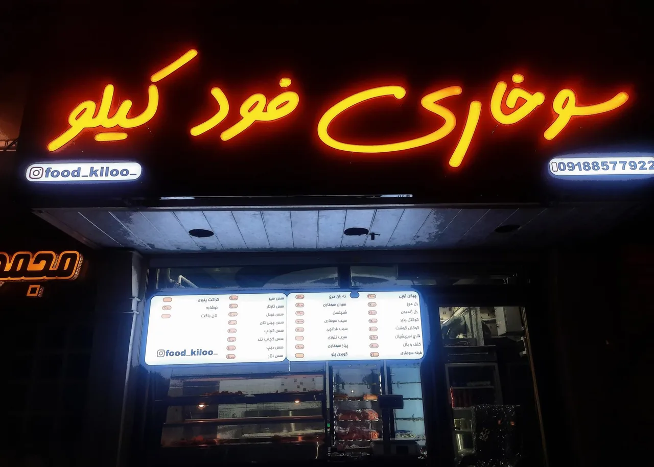 سوخاری فود کیلو - تصویر 3