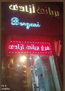 مرغ بریانی آزادی