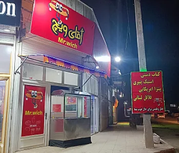 فست فود آقای ویچ
