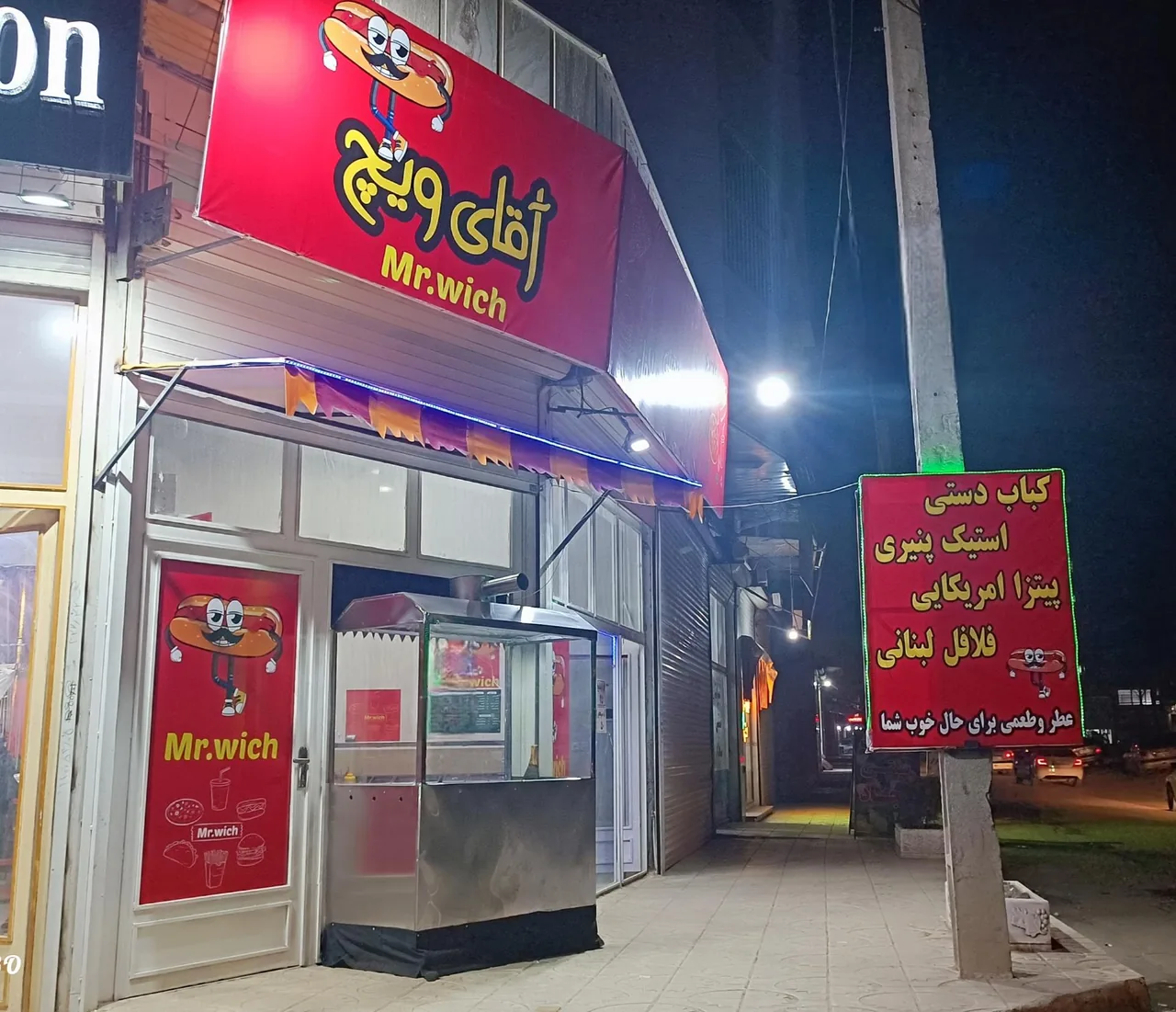 فست فود آقای ویچ