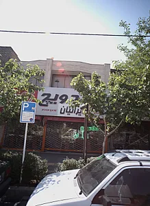 ساندویچ ایرانیان
