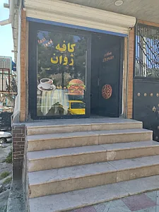 کافه فست فود ژوان