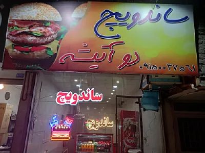 فست فود دوآتیشه