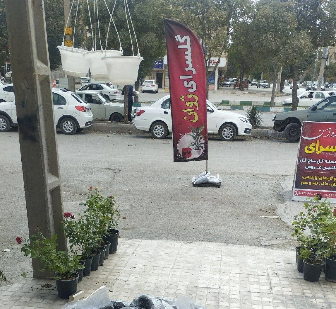 گلسرای ژوان - تصویر 3