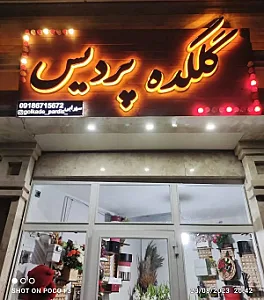گلکده پردیس