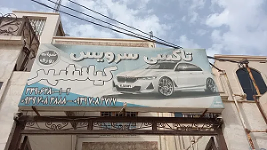 تاکسی سرویس شبانه روزی کیانشهر