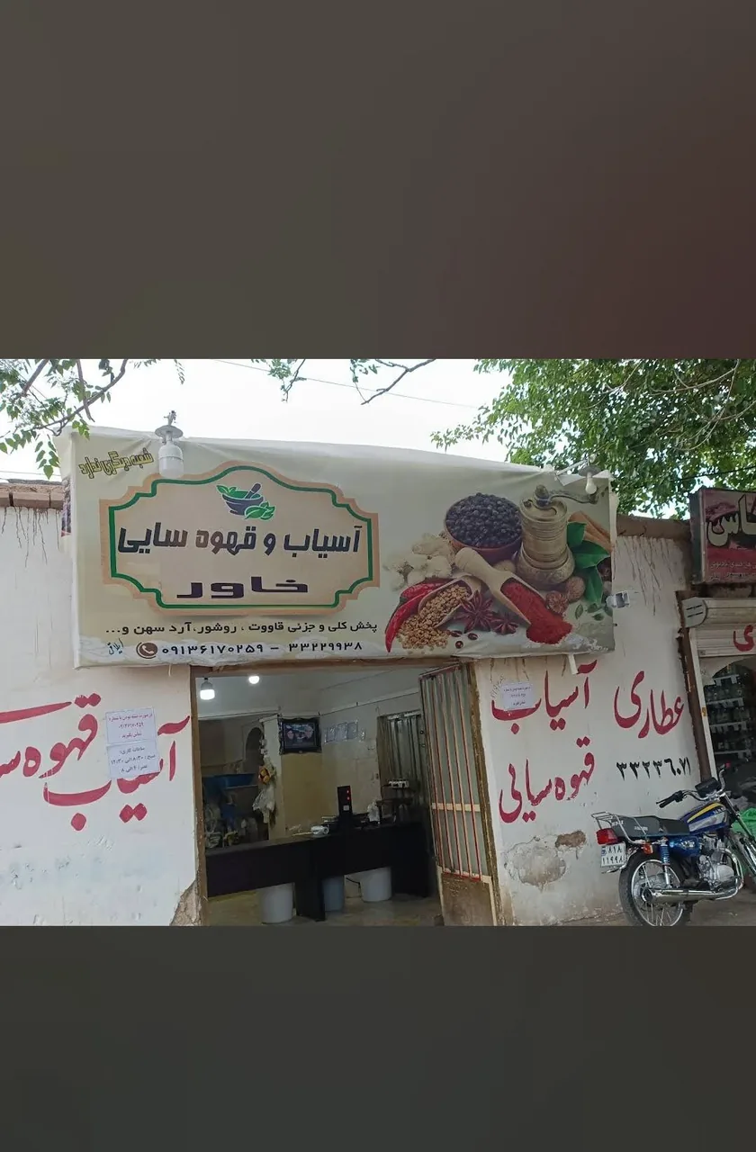 آسیاب و قهوه سایی قوتو خاور - سوپرمارکت در کرمان - تصویر 3