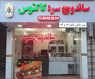 ساندویچ کاکتوس