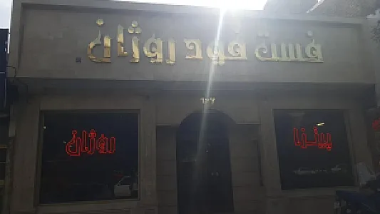 فست فود روژان (شعبه اصلی)