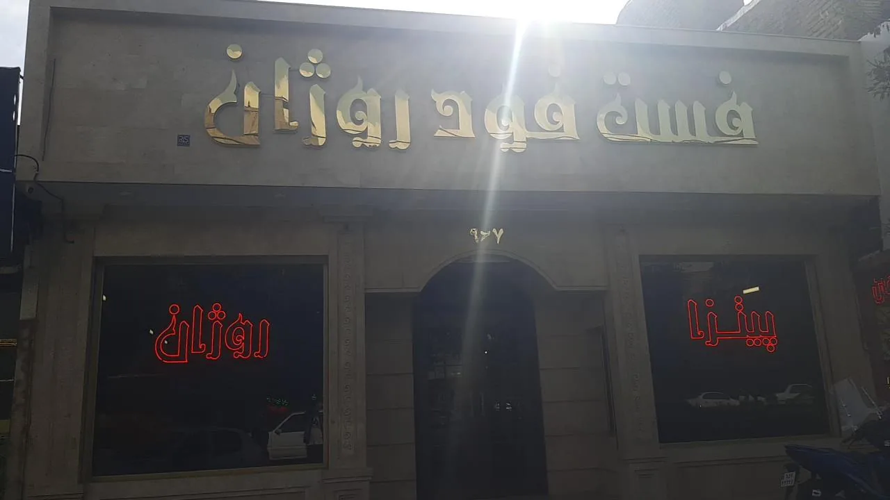 فست فود روژان (شعبه اصلی)