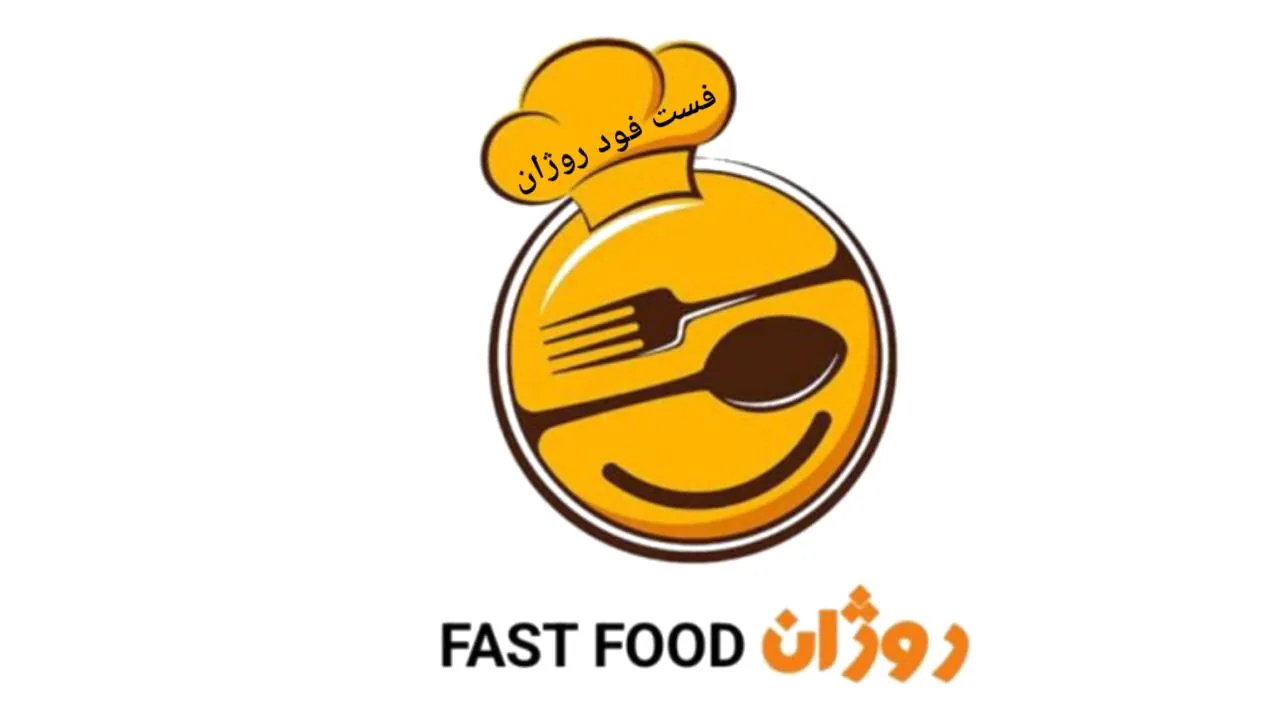 فست فود روژان (شعبه اصلی) - تصویر 2