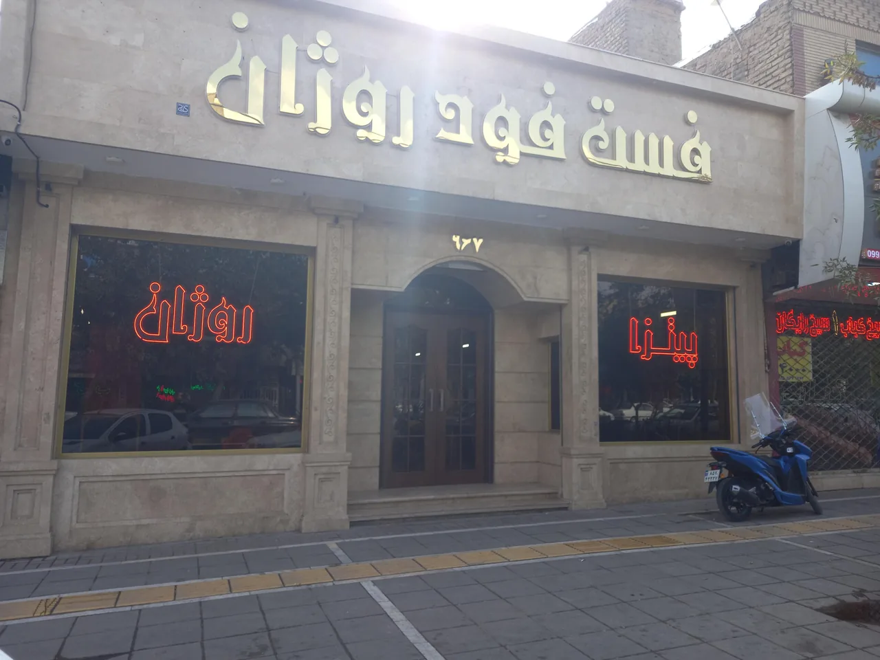 فست فود روژان (شعبه اصلی) - تصویر 3