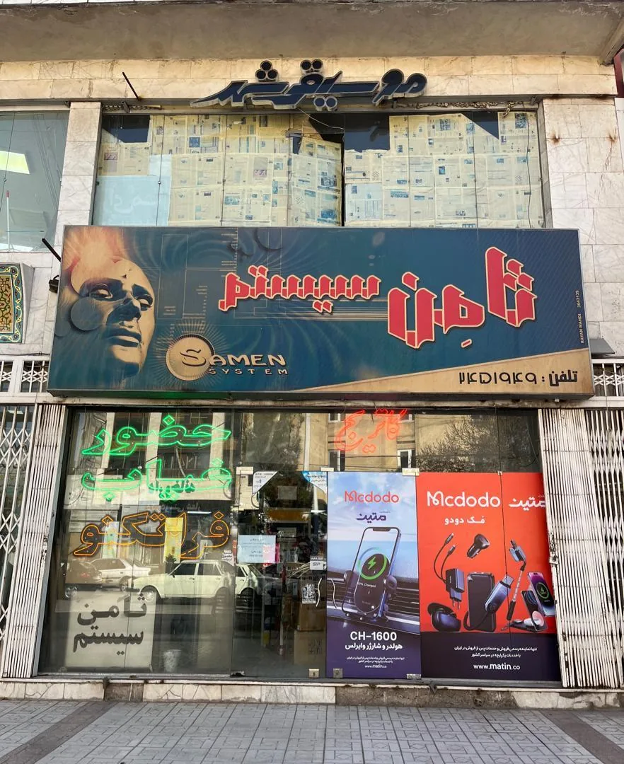 ثامن سیستم