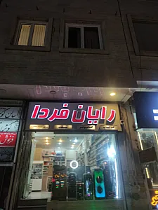 رایان فردا