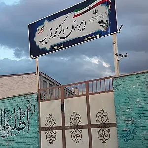 دبیرستان دوره اول دکتر محمد قریب