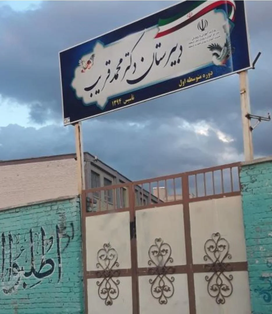 دبیرستان دوره اول دکتر محمد قریب - تصویر 2