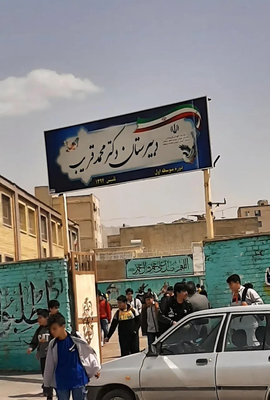 دبیرستان دوره اول دکتر محمد قریب - تصویر 3