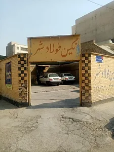 آژانس نگین فولاد شهر
