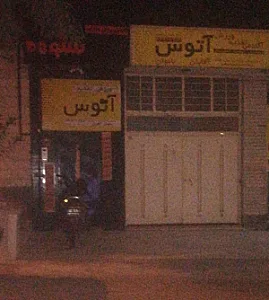 آکادمی ورزش و تغذیه آتوس