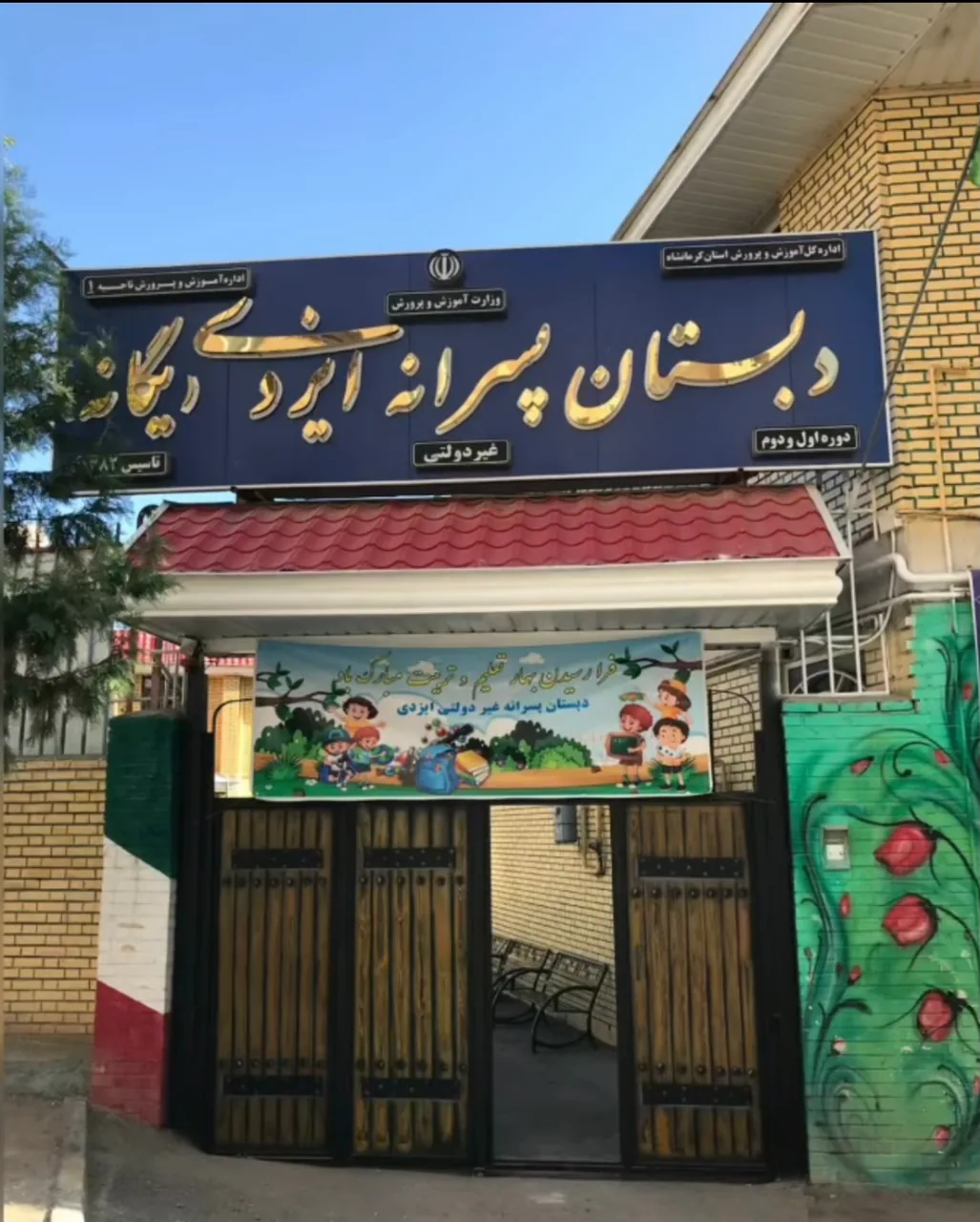 دبستان غیر انتفاعی ایزدی - تصویر 2
