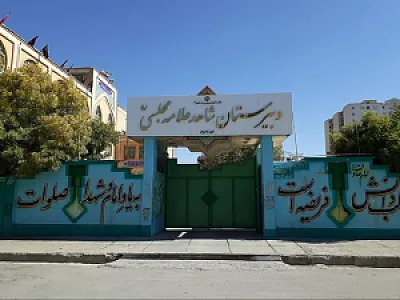 دبیرستان شاهد علامه مجلسی