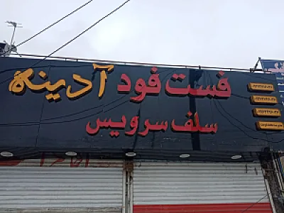 فست فود آدینه