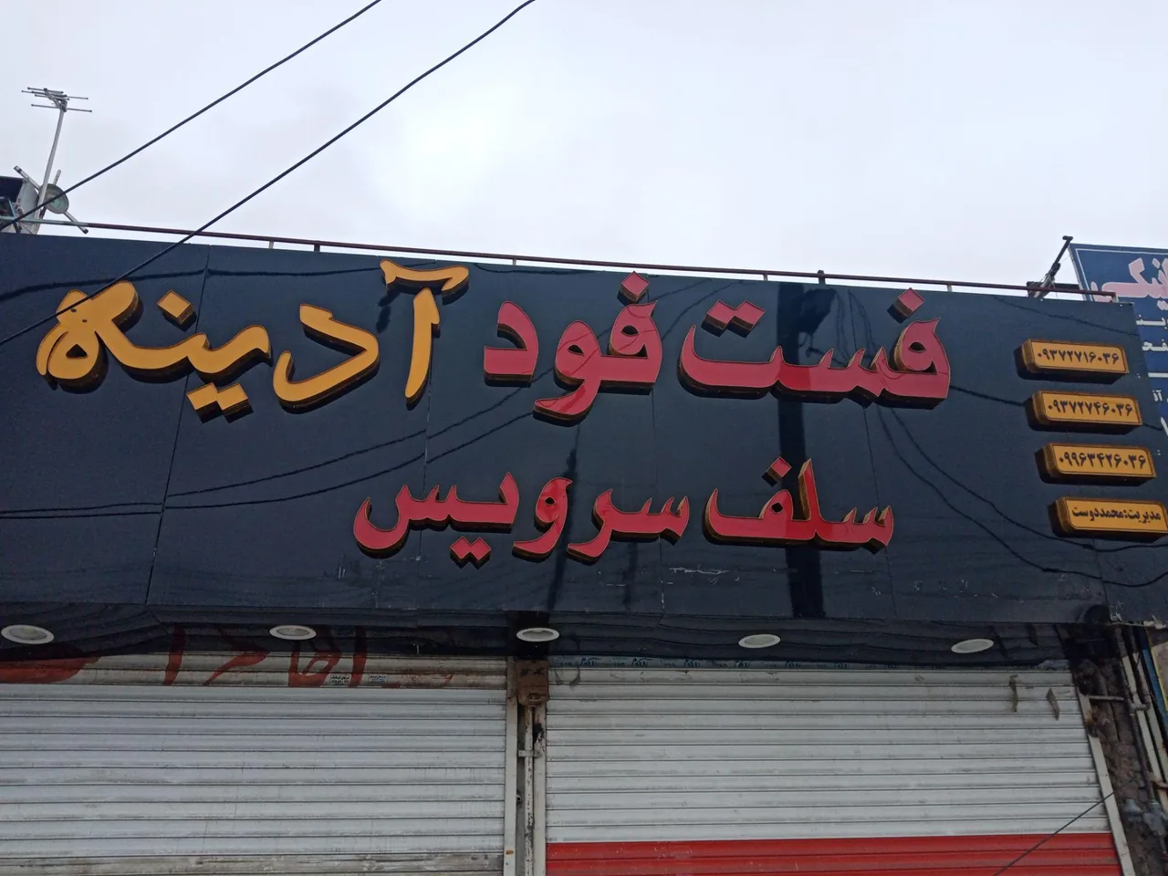 فست فود آدینه