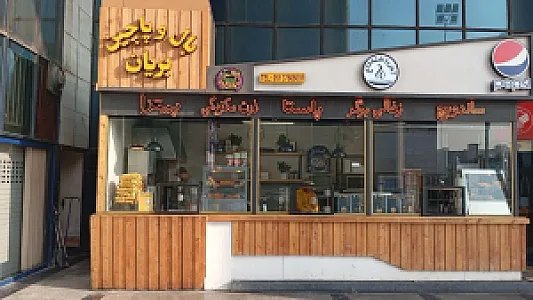 فست فود پروما